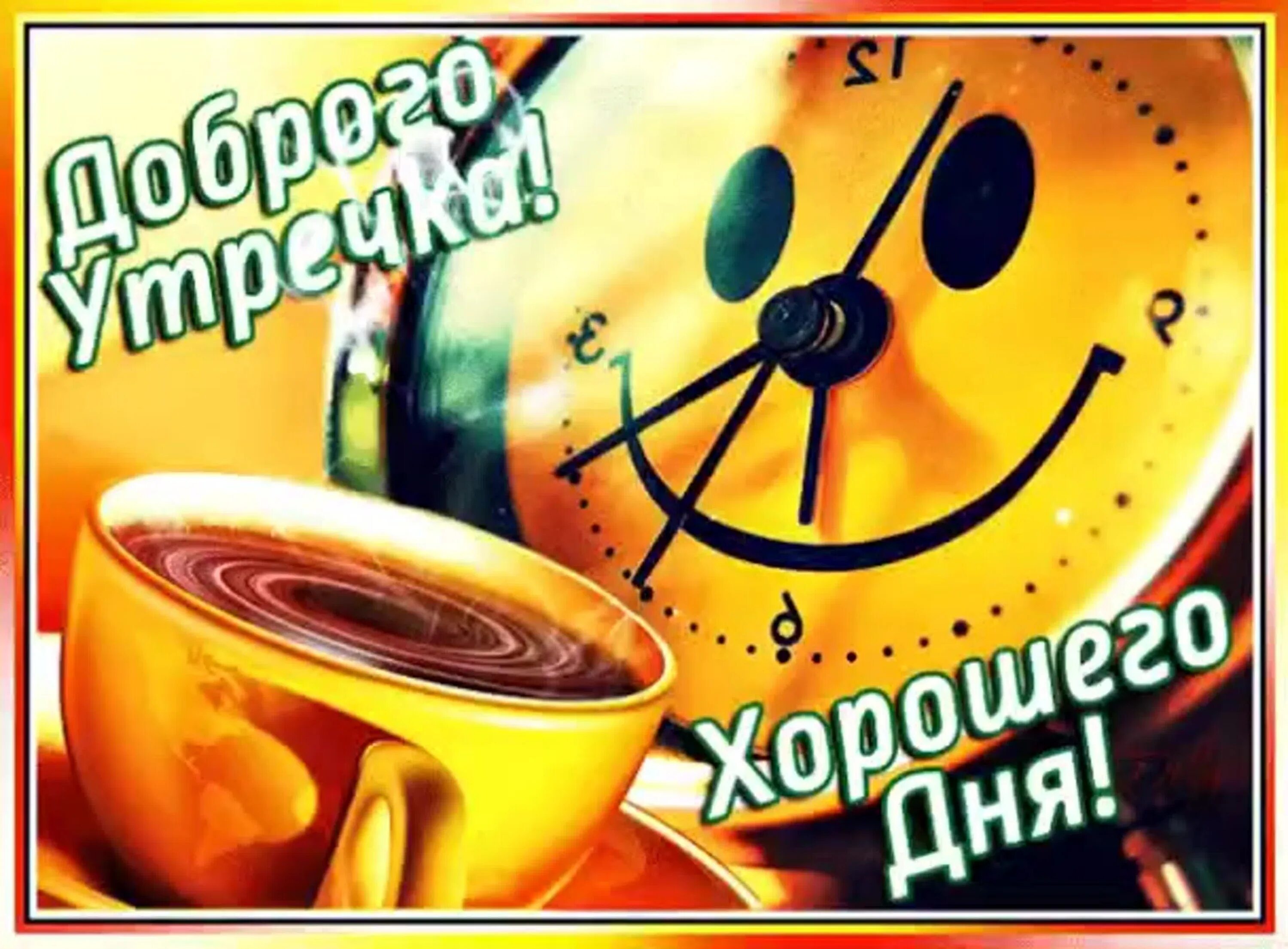 Картинка утро доброе и прекрасное прикольная Доброе утро картинки красивые позитивные гифки: найдено 74 изображений