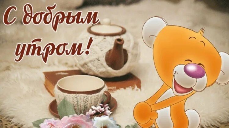 Картинка утро доброе и прекрасное прикольная Открытки и картинки "Доброе утро!" - красивые, нежные и прикольные