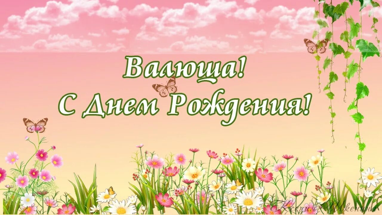 Картинка валюша с днем рождения женщине Оригинальное поздравление для Валюшки! С днем Рождения! - YouTube