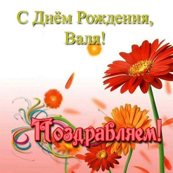 Картинка валюша с днем рождения женщине Открытки и картинки с Днем рождения, Валентина! С днем рождения, Рождение, День 