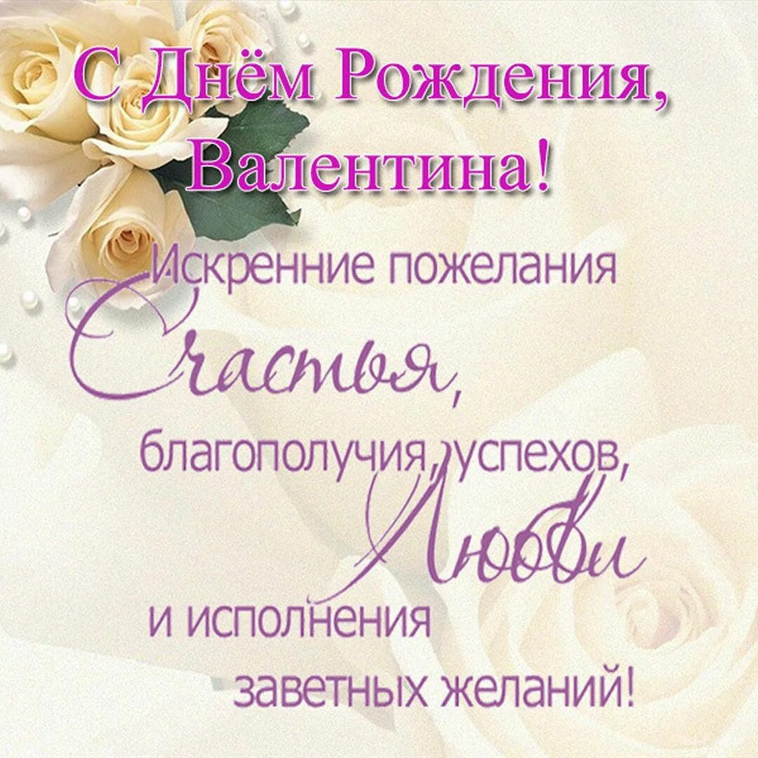 Картинка валюша с днем рождения женщине Поздравление с днем рождения валентине - Открытки с днем рождения для Валентины.
