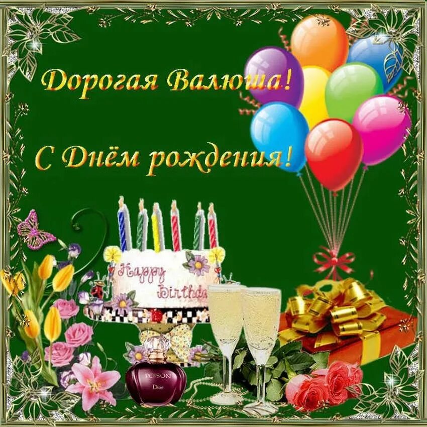 Картинка валюша с днем рождения женщине Коллектив Чёрнышского Дома культуры поздравляет Валентину Васильевну Сердитову с