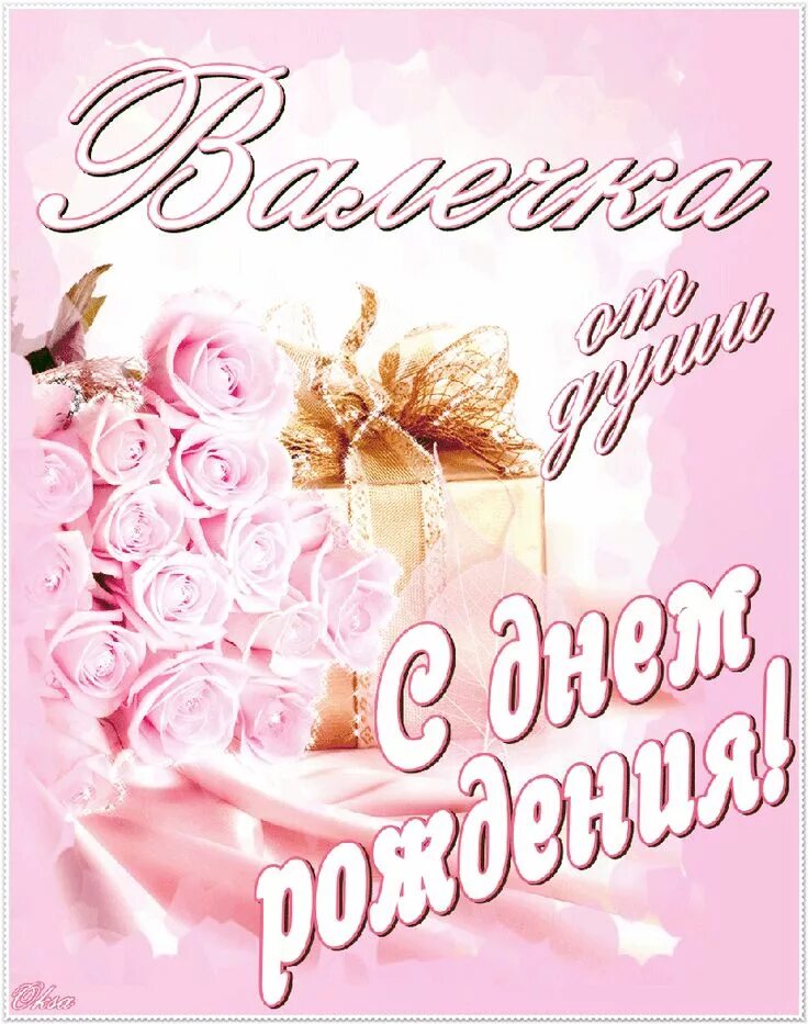 Картинка валюша с днем рождения женщине Картинки по запросу открытки сестре Вале на день рождения С днем рождения, Поздр
