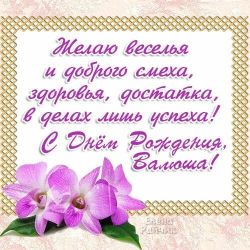 Картинка валюша с днем рождения женщине Открытки с именем Валентина скачать бесплатно. Открытки с именем Валентина gif. 