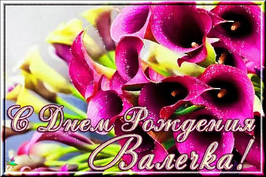 Картинка валюша с днем рождения женщине Заметка "С ДНЕМ РОЖДЕНИЯ, ДОРОГАЯ ВАЛЕЧКА!!!" автора Магдалина Гросс - Литератур