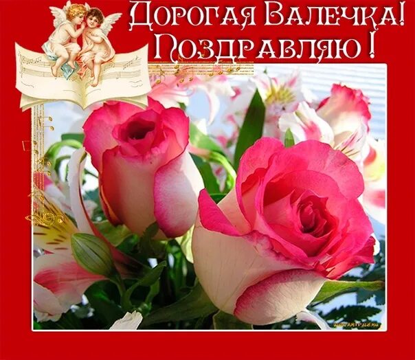 Картинка валюша с днем рождения женщине Сегодня День рождения участницы нашего хора Валентины Ивановны Осиповой! От всей