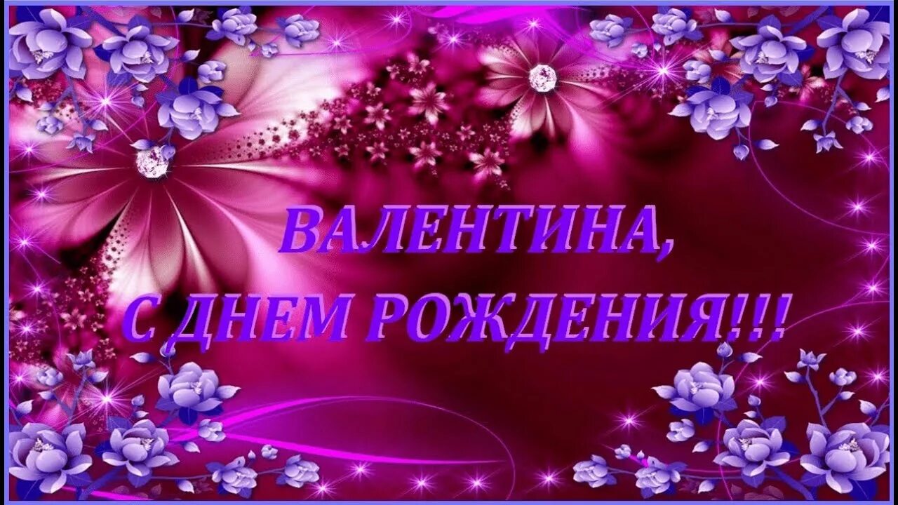 Картинка валюша с днем рождения женщине ЧАСТУШКИ ДЛЯ ПРЕКРАСНОЙ ВАЛЕНТИНЫ В ДЕНЬ ЕЁ ЮБИЛЕЯ от Чешуина Андрея :-) - YouTu