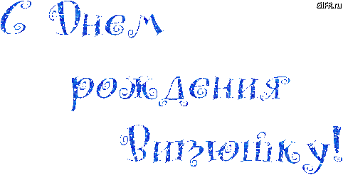 Картинка витя с дне рождения Виктор. Открытки С Днем рождения по именам. Поздравления. анимационные GIF