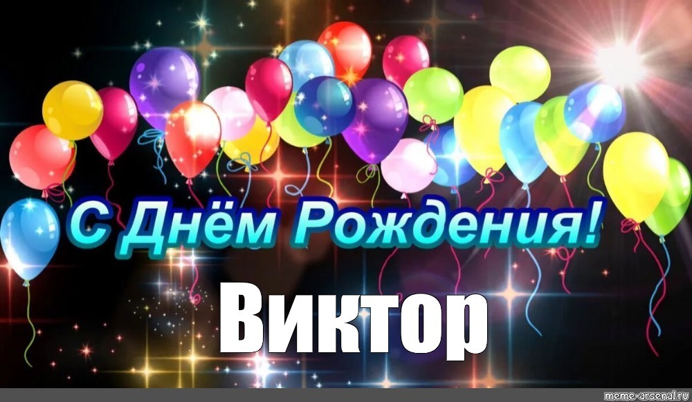 Картинка витя с дне рождения С днём рождения! - Страница 28 - ВТОРАЯ ЖИЗНЬ СТАРОГО РАДИО