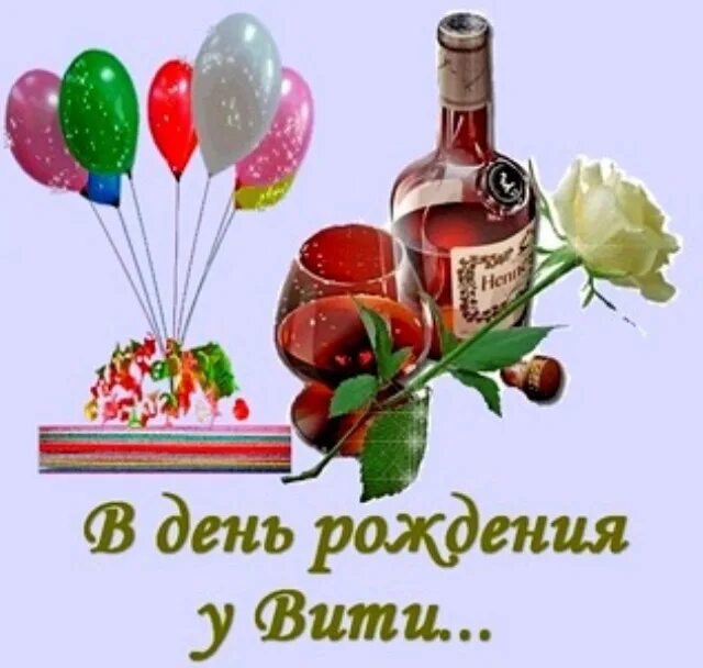Картинка витя с дне рождения Когда день вити