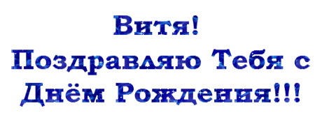 Картинка витя с дне рождения Открытки с именем Виктор gif. Анимационные Открытки с именем Виктор. Анимационны