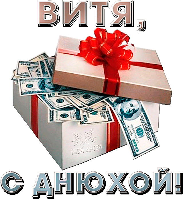 Картинка витя с дне рождения С днем рождения, Виктор! 200 картинок
