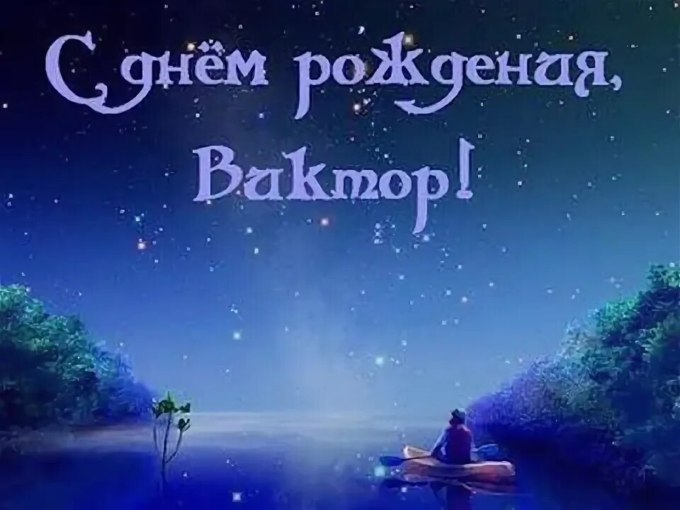 Картинка витя с дне рождения С Днем Рождения Виктор !!! Happy Birthday Victor !!! - YouTube