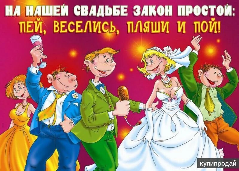 Картинка второй день свадьбы Свадебные плакаты срочное изготовление в Екатеринбурге