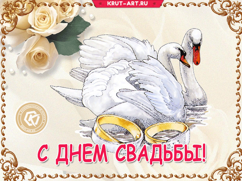 Картинка второй день свадьбы Анимационная открытка для поздравления с Днем свадьбы с картинкой, на которой из