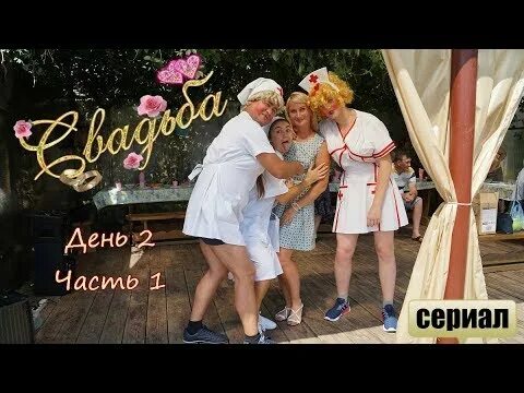 Картинка второй день свадьбы Свадьба. День второй - YouTube