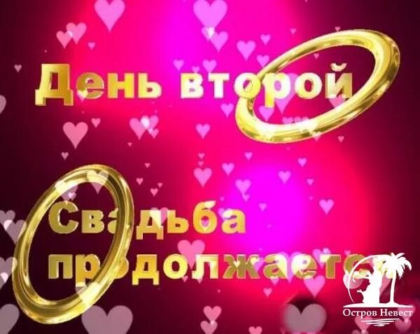 Картинка второй день свадьбы Песни на второй день свадьбы - модные, народные, хороводные! Остров невест