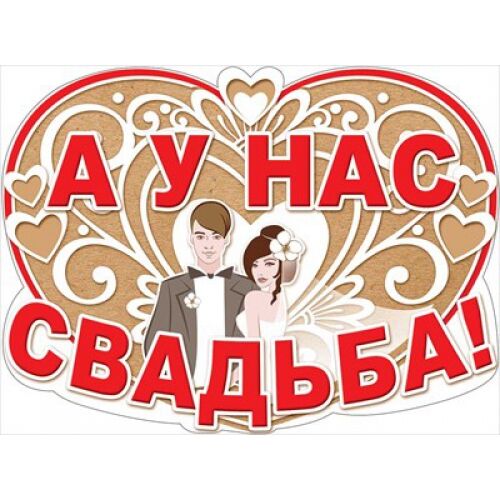 Картинка второй день свадьбы Праздник / ПЛАКАТ А У НАС СВАДЬБА! Свадебные товары. Украшения для интерьера