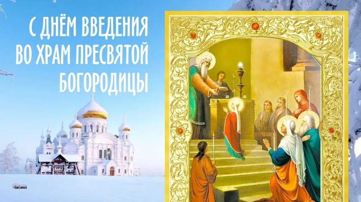 Картинка введение богородицы December 4 - Introduction to the Church of the Most Holy Mother of God. When the