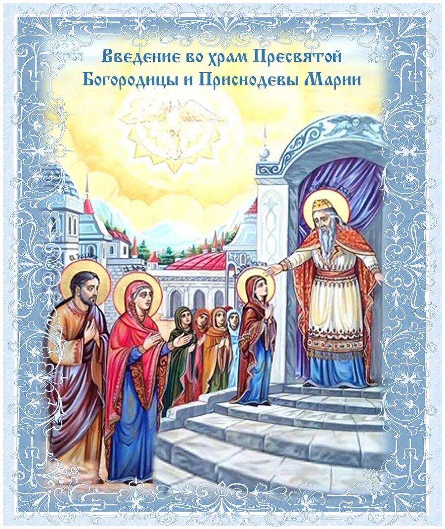 Картинка введение богородицы Введение во храм Пресвятой Владычицы нашей Богородицы и Приснодевы Марии