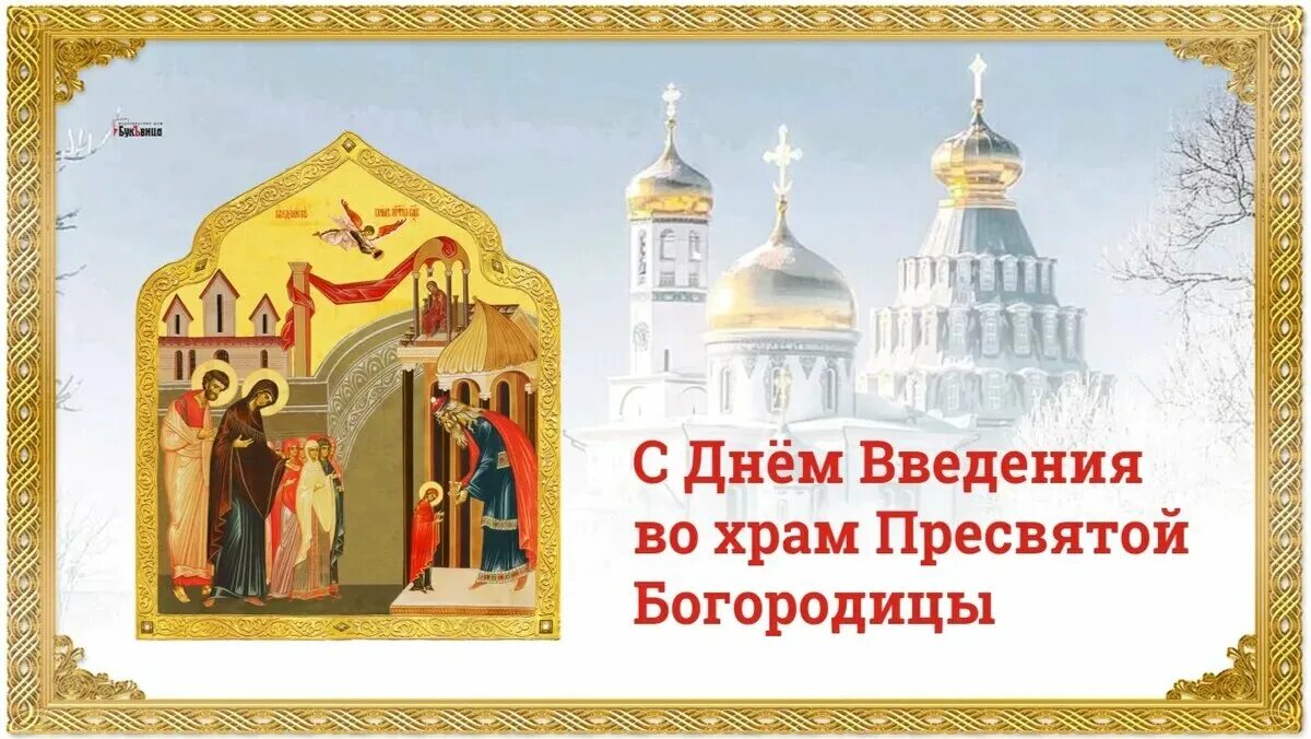 Картинка введение богородицы Ангельской чистоты открытки и поздравления во Введение во храм Пресвятой Богород