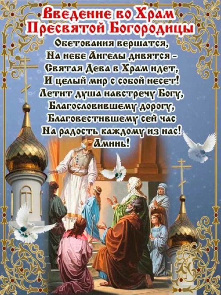 Картинка введение богородицы С праздником введение во храм, открытка, поздравление, отправить по вацап (whats
