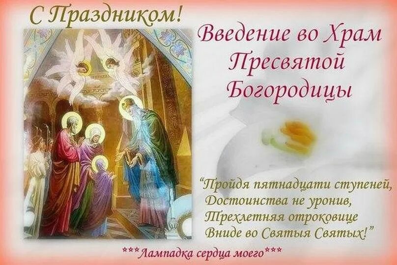 Картинка введение богородицы Праздник Введения во храм Пресвятой Богородицы: картинки и открытки - МК Волгогр