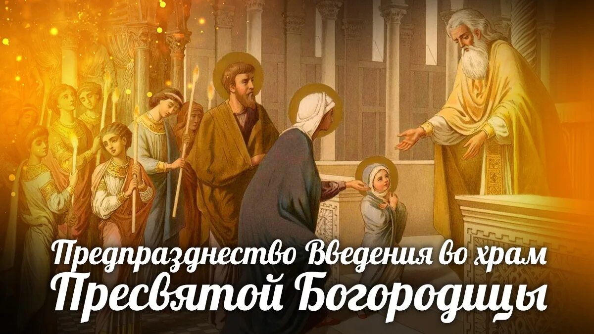 Картинка введение богородицы Акафист введению во храм пресвятой богородицы текст