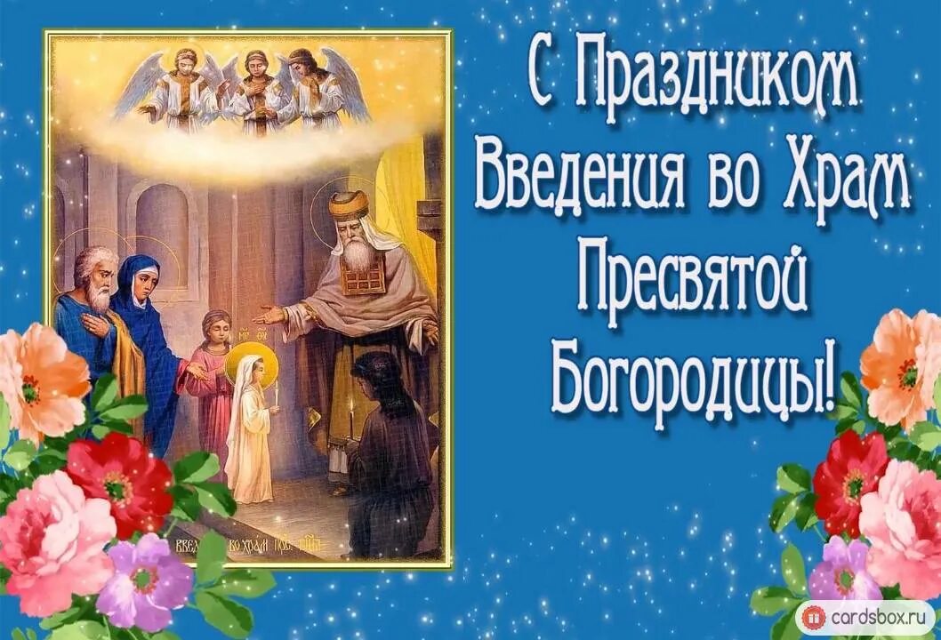 Картинка введение богородицы С Праздником!!! С Днем введения во храм Богородицы Святой - смотреть видео онлай