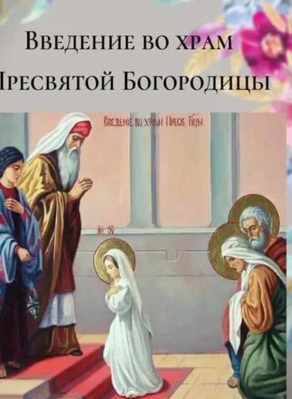 Картинка введение во храм богородицы С ПРАЗДНИКОМ ВАС!!! 2023 Павликовский приход ВКонтакте