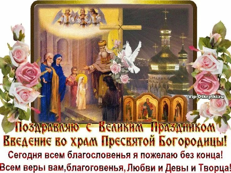 Картинка введение во храм богородицы В храме песнопения звучат - Сегодня Великий Праздник Введение во храм Пресвятой 