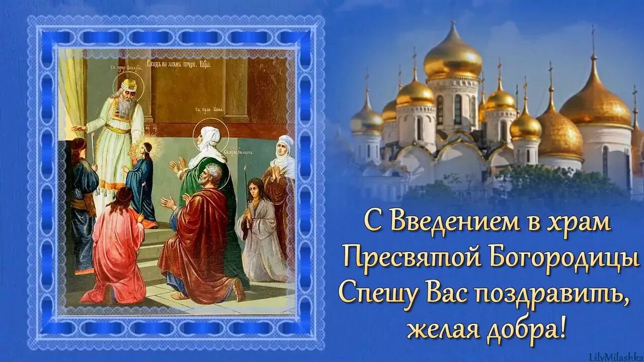 Картинка введение во храм богородицы Поздравление с введением во храм пресвятой богородицы