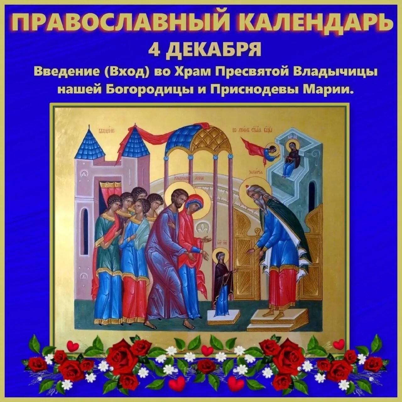 Картинка введение во храм богородицы From the Word on the Introduction to the Church of the Most Holy Mother of God S