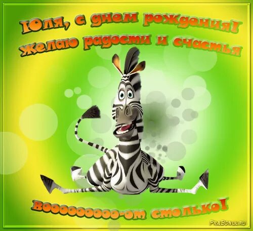 Картинка юлька с днем рождения прикольные otkimenini-julja.jpg- Viewing image -The Picture Hosting