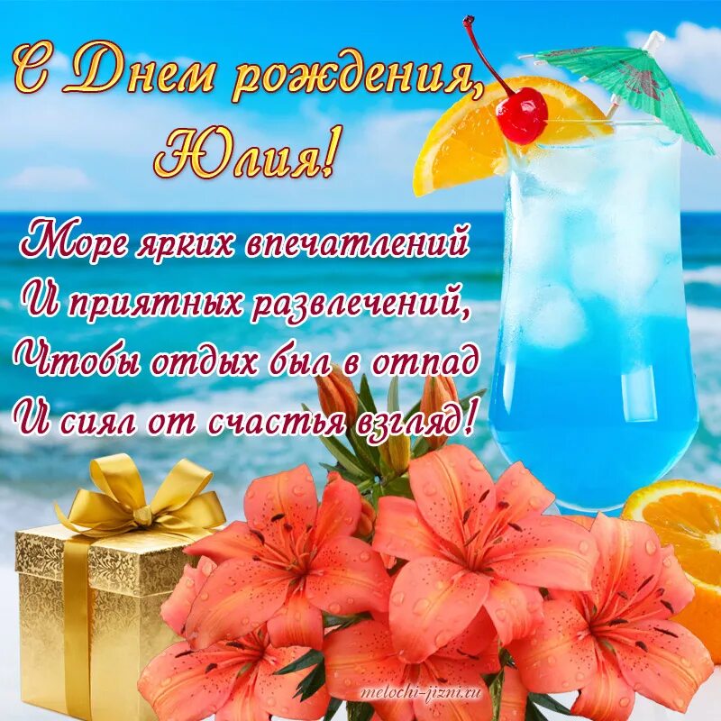 Картинка юлька с днем рождения прикольные Открытки с днем рождения Юлия, картинки