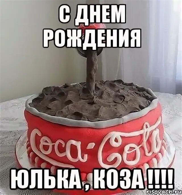 Картинка юлька с днем рождения прикольные День рождения юли смешные: найдено 90 картинок