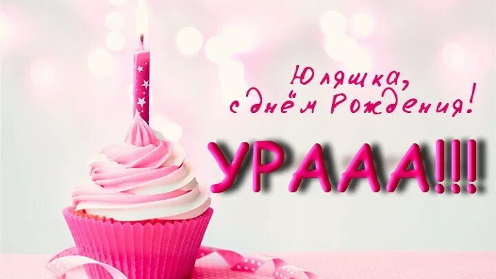 Картинка юлька с днем рождения прикольные Весна - время романтиков, отважных рыцарей и прекрасных... Интересный контент в 