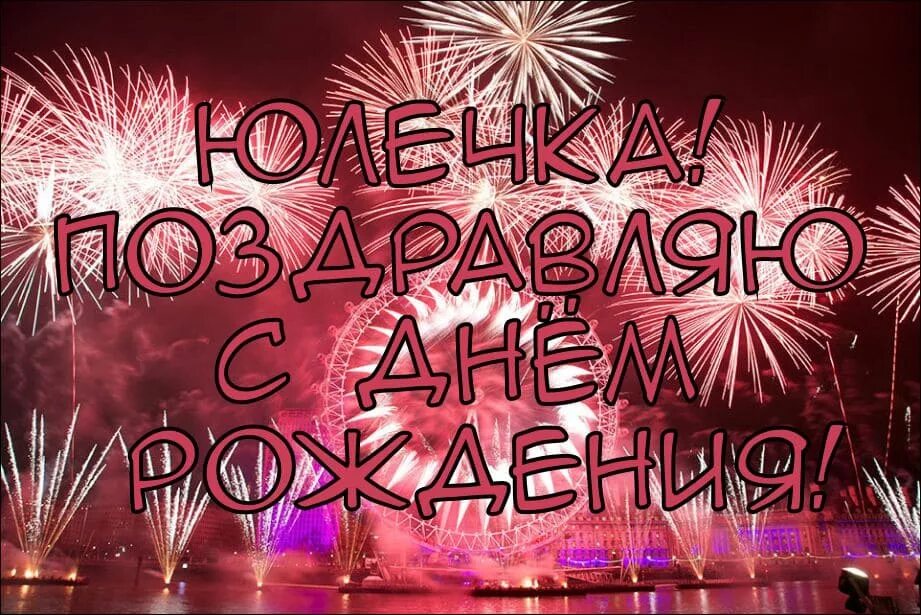 Картинка юлька с днем рождения прикольные Стих на день рождения юле: найдено 86 изображений