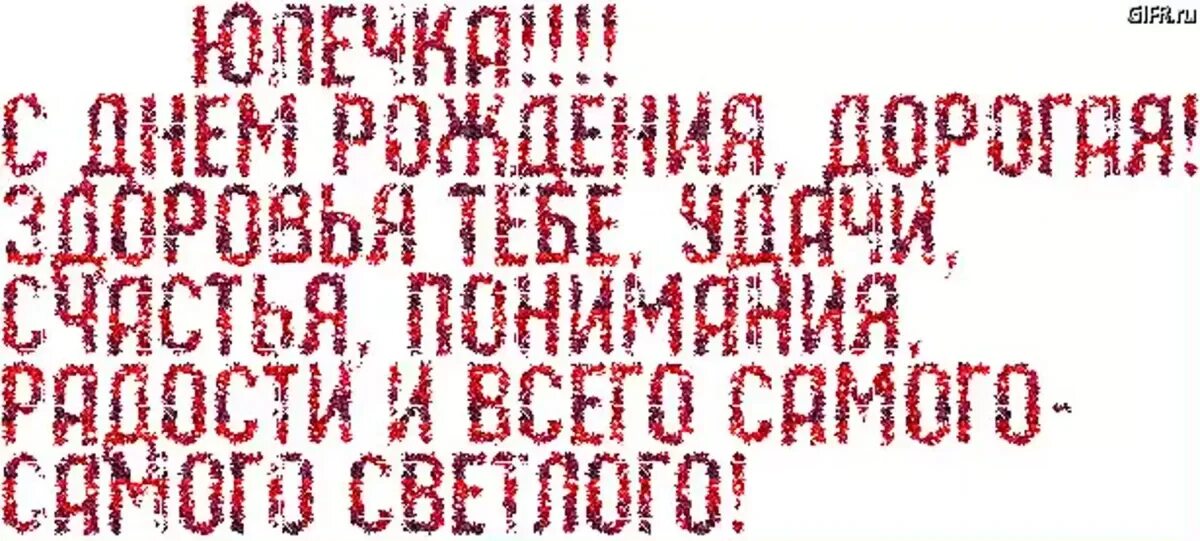 Картинка юлька с днем рождения прикольные Стихи и поздравления с днем рождения девочке Юле: картинки и открытки 90 шт.