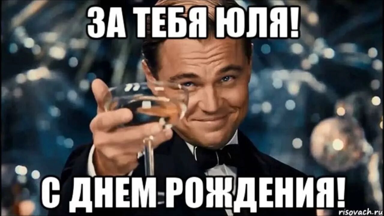 Картинка юлька с днем рождения прикольные Юля, с Днём Рождения - YouTube