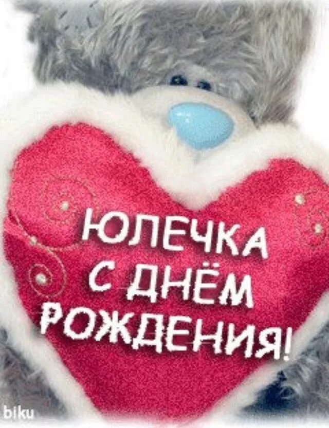 Картинка юлька с днем рождения прикольные Пин от пользователя Светлана Лысенко на доске именные Смешные поздравительные от
