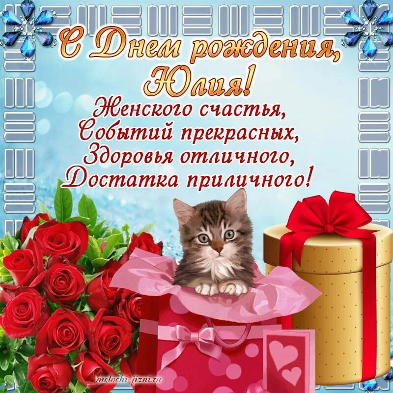 Картинка юлька с днем рождения прикольные Открытки с днем рождения Юлия Geburtstag wünsche, Geburtstag, Geburt