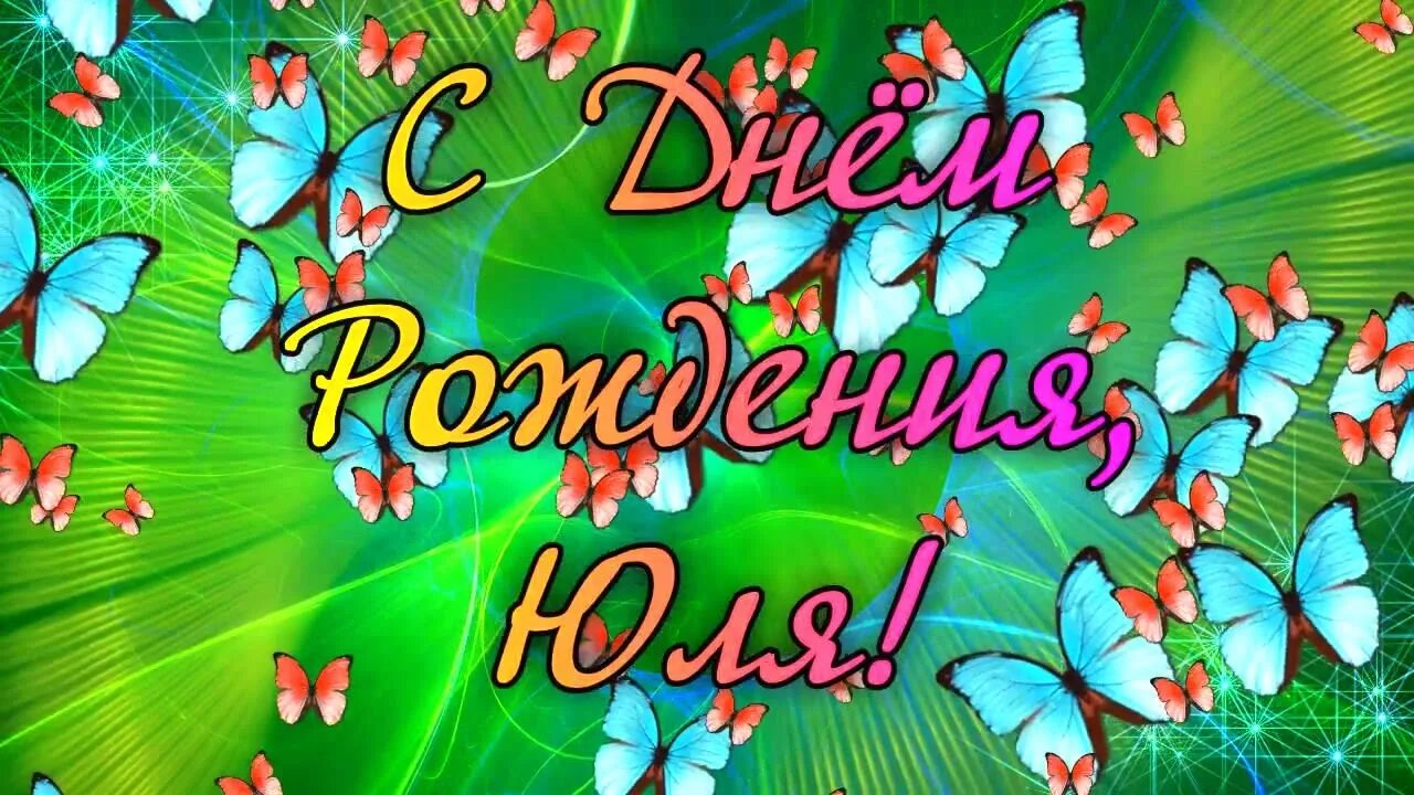 Картинка юлька с днем рождения прикольные С Днем Рождения Юлия! Поздравления С Днем Рождения Юлии. С Днем Рождения Юлия Ст