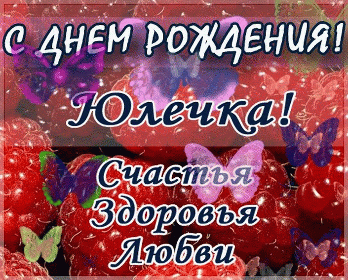 Картинка юлька с днем рождения прикольные Красивые открытки с Днем Рождения Юлии, Юле