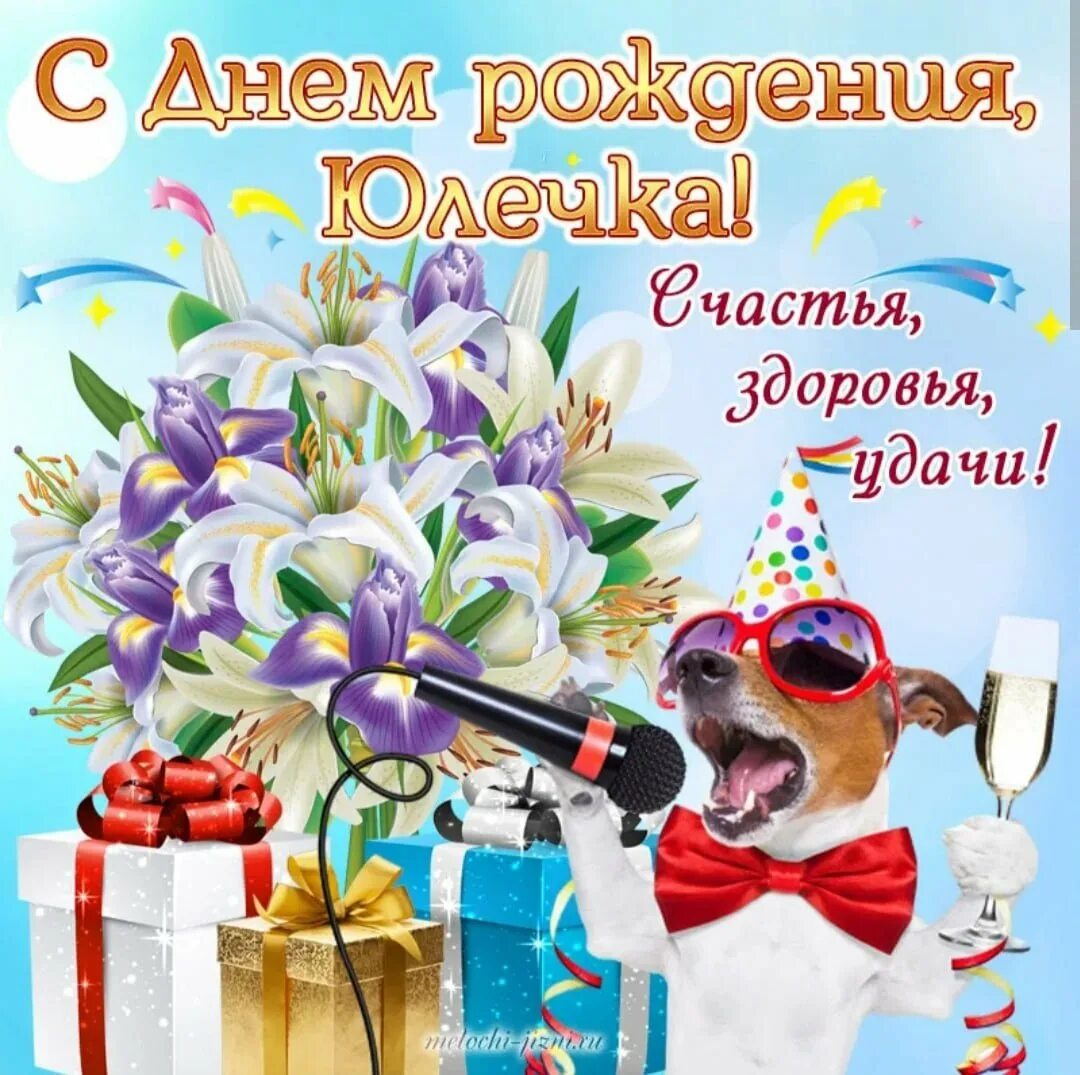 Картинка юлька с днем рождения прикольные Поздравления с днем рождения юлечка красивые - 75 фото - смотреть онлайн