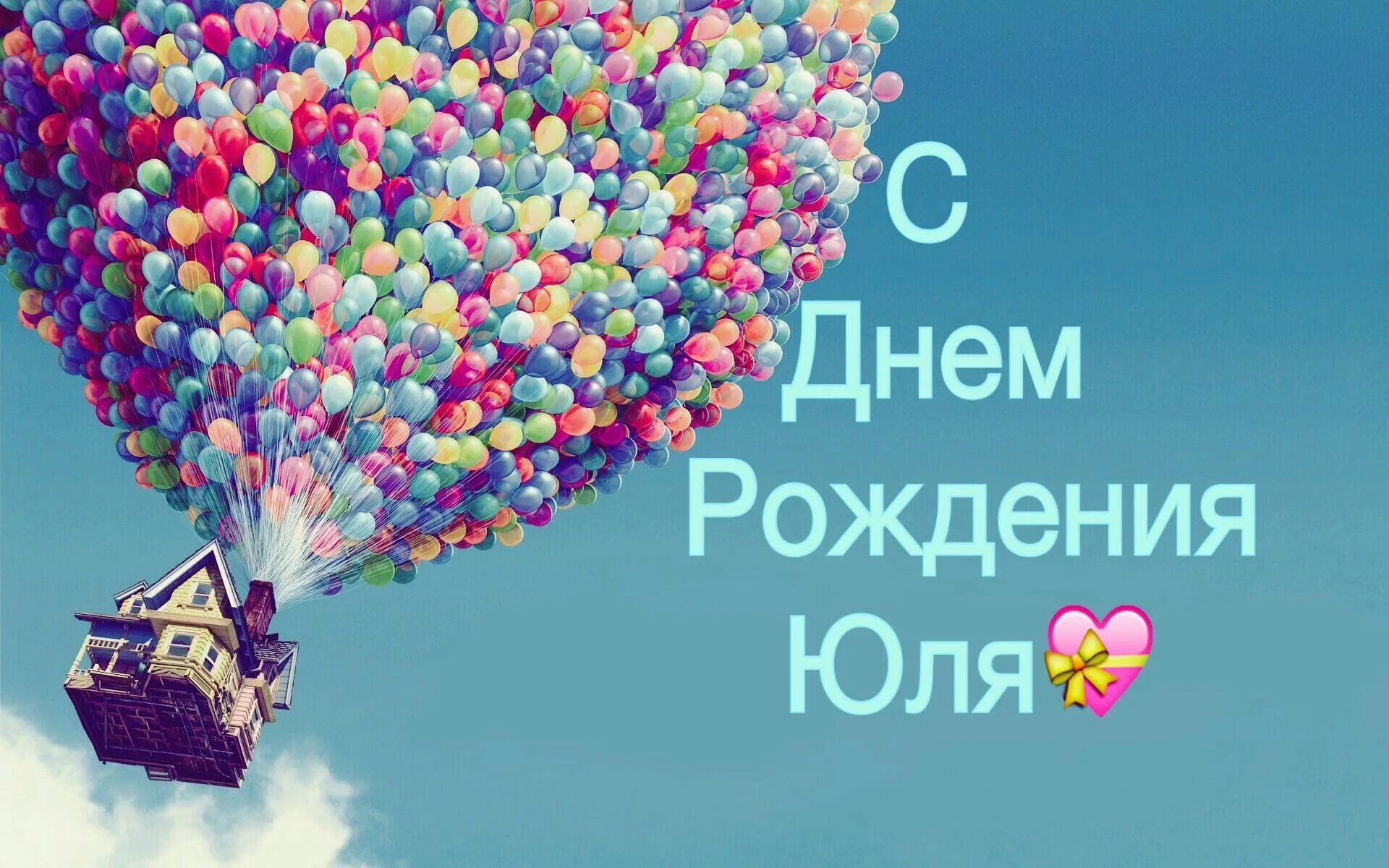 Картинка юлька с днем рождения прикольные С днем рождения, Юлечка! Прикольные и красивые поздравления