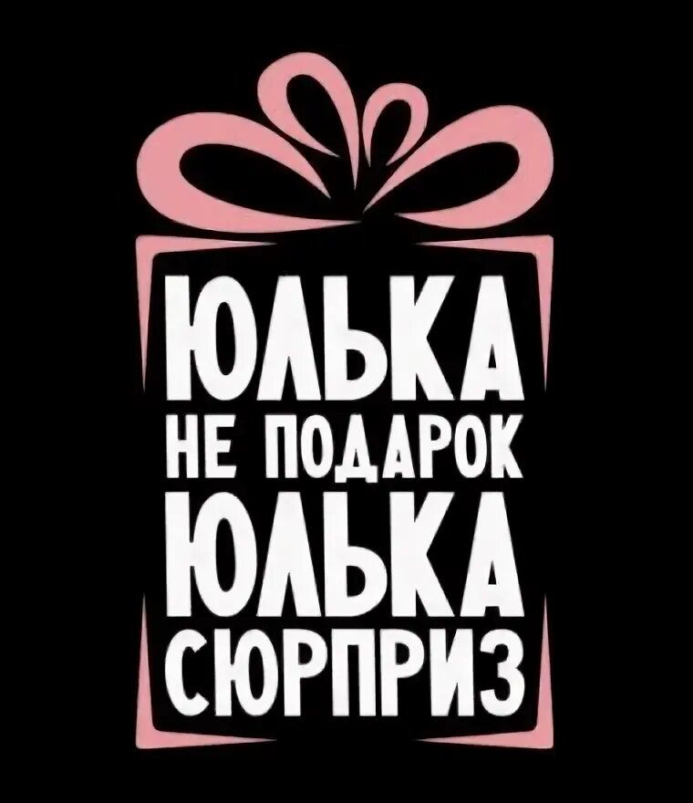 Картинка юлька с днем рождения прикольные Рустам, 45 лет, Козерог, из г. Приозерск познакомится c целью Виртуальное общени