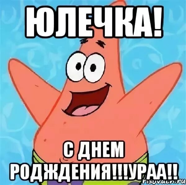 Картинка юлька с днем рождения прикольные Юльчик с днем рождения картинки прикольные