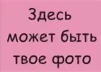 Картинка здесь будет фото Картинки ТВОЮ ФОТКУ