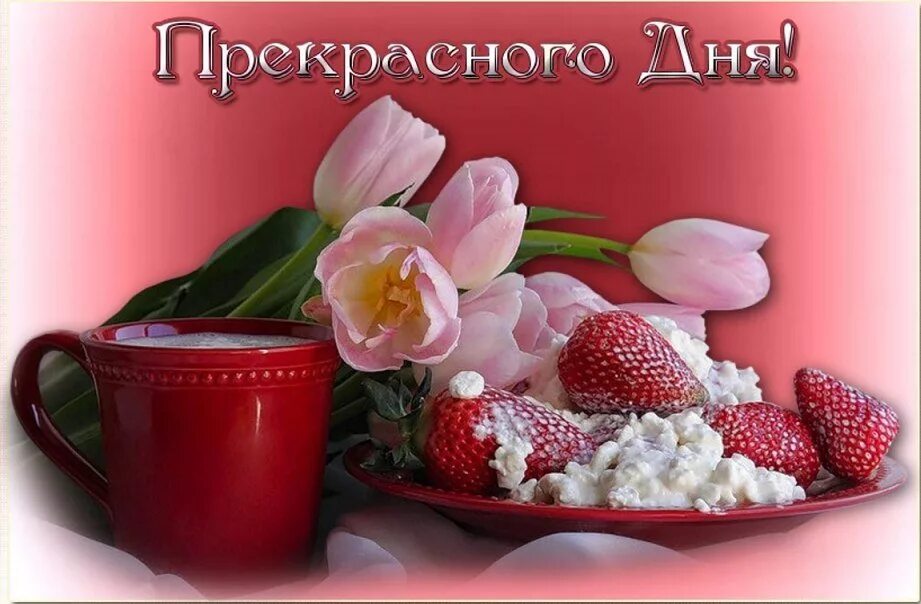 Картинка женщине хорошего утра прекрасного дня Красивая открытка с пожеланиями Прекрасного Дня
